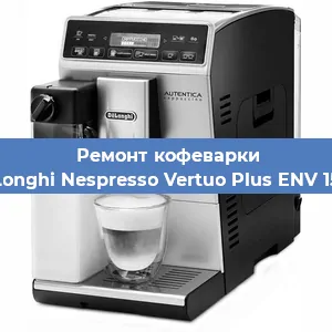 Ремонт клапана на кофемашине De'Longhi Nespresso Vertuo Plus ENV 150.R в Санкт-Петербурге